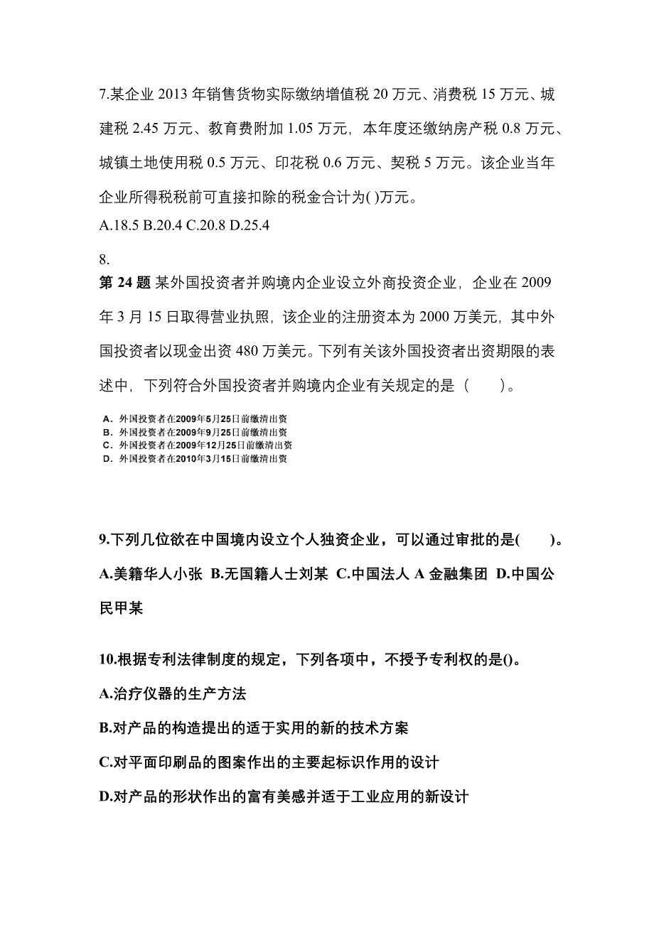 黑龙江省伊春市中级会计职称经济法重点汇总（含答案）_第3页