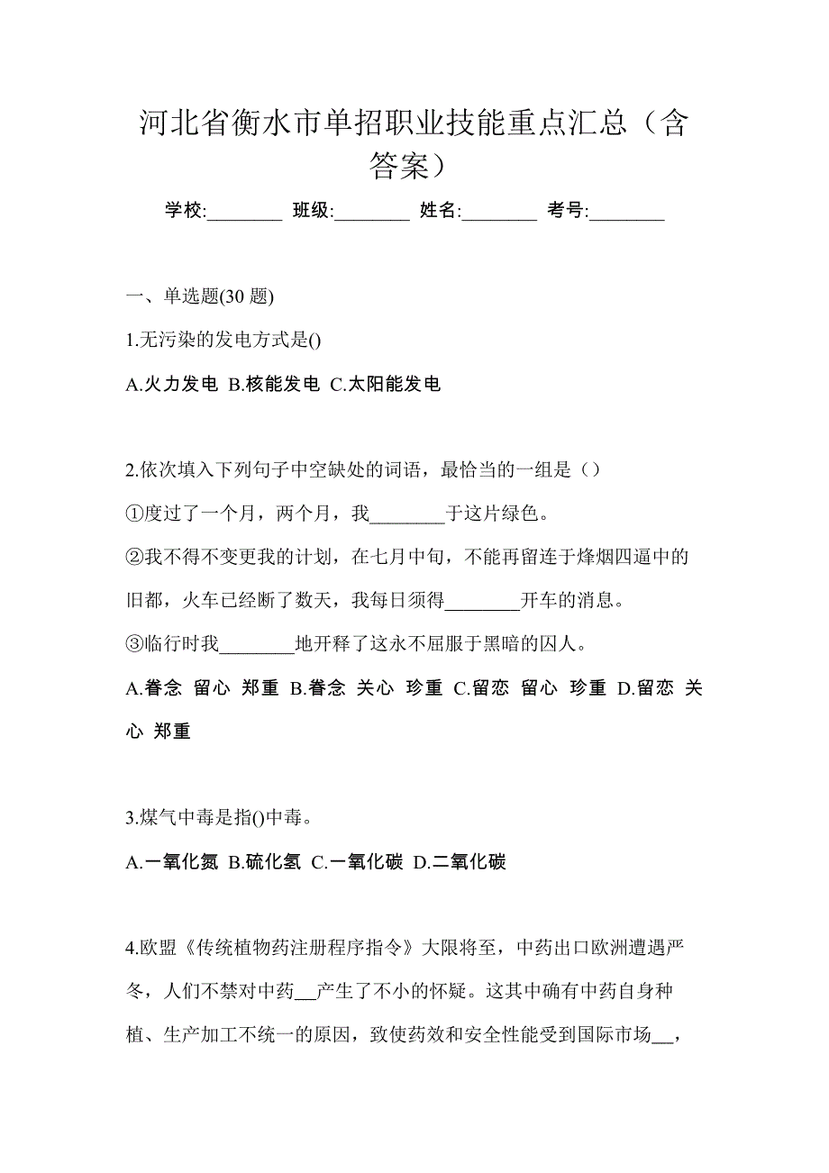 河北省衡水市单招职业技能重点汇总（含答案）_第1页