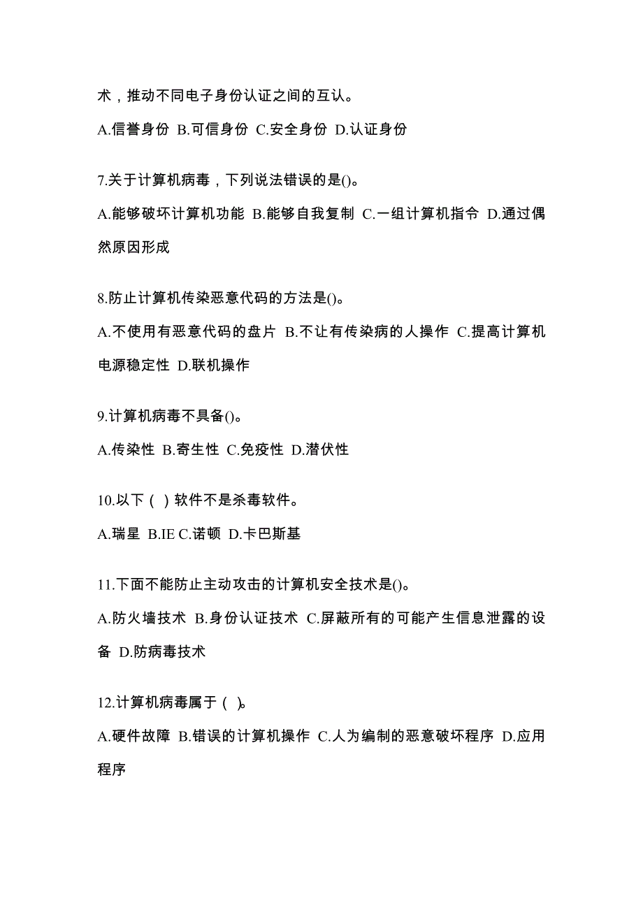 2022年河南省焦作市全国计算机等级考试网络安全素质教育知识点汇总（含答案）_第2页