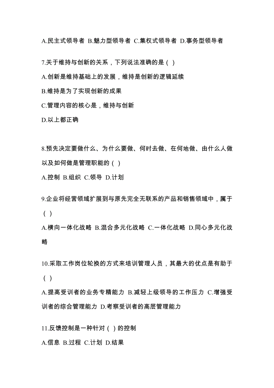 浙江省绍兴市统招专升本考试2022年管理学自考测试卷（附答案）_第2页