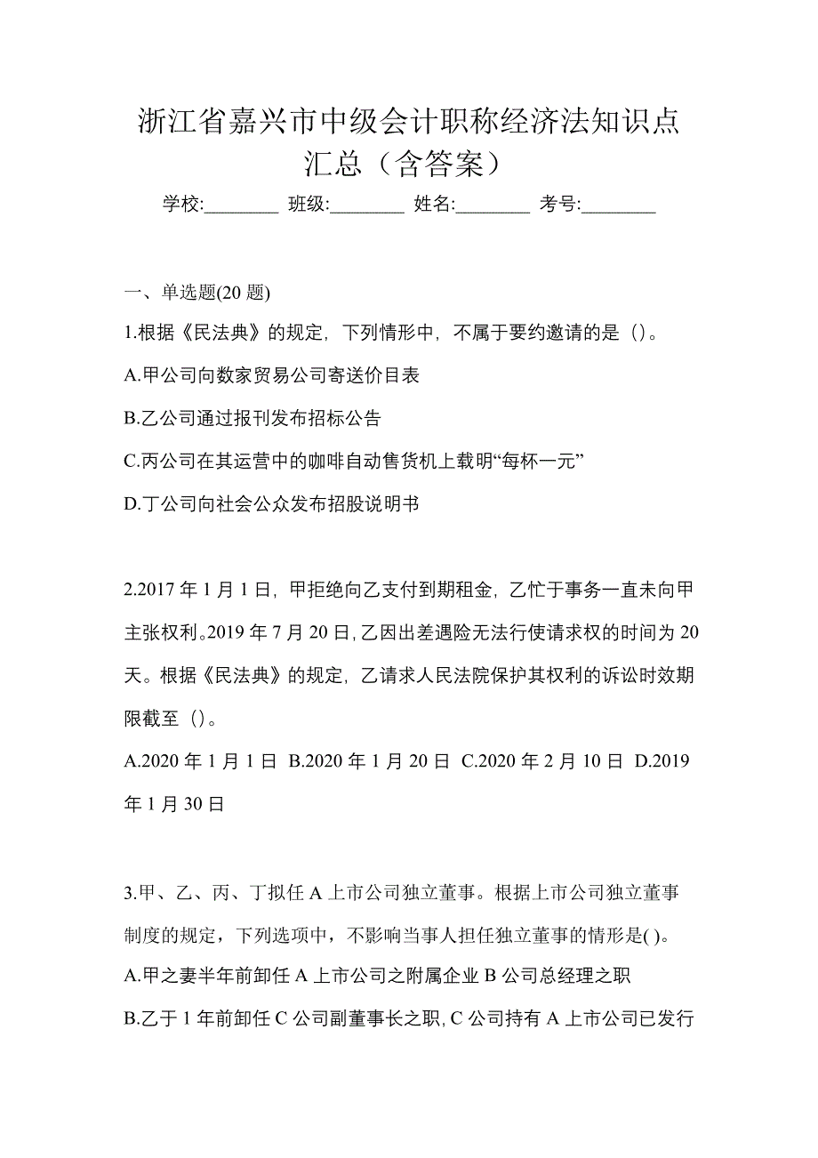 浙江省嘉兴市中级会计职称经济法知识点汇总（含答案）_第1页