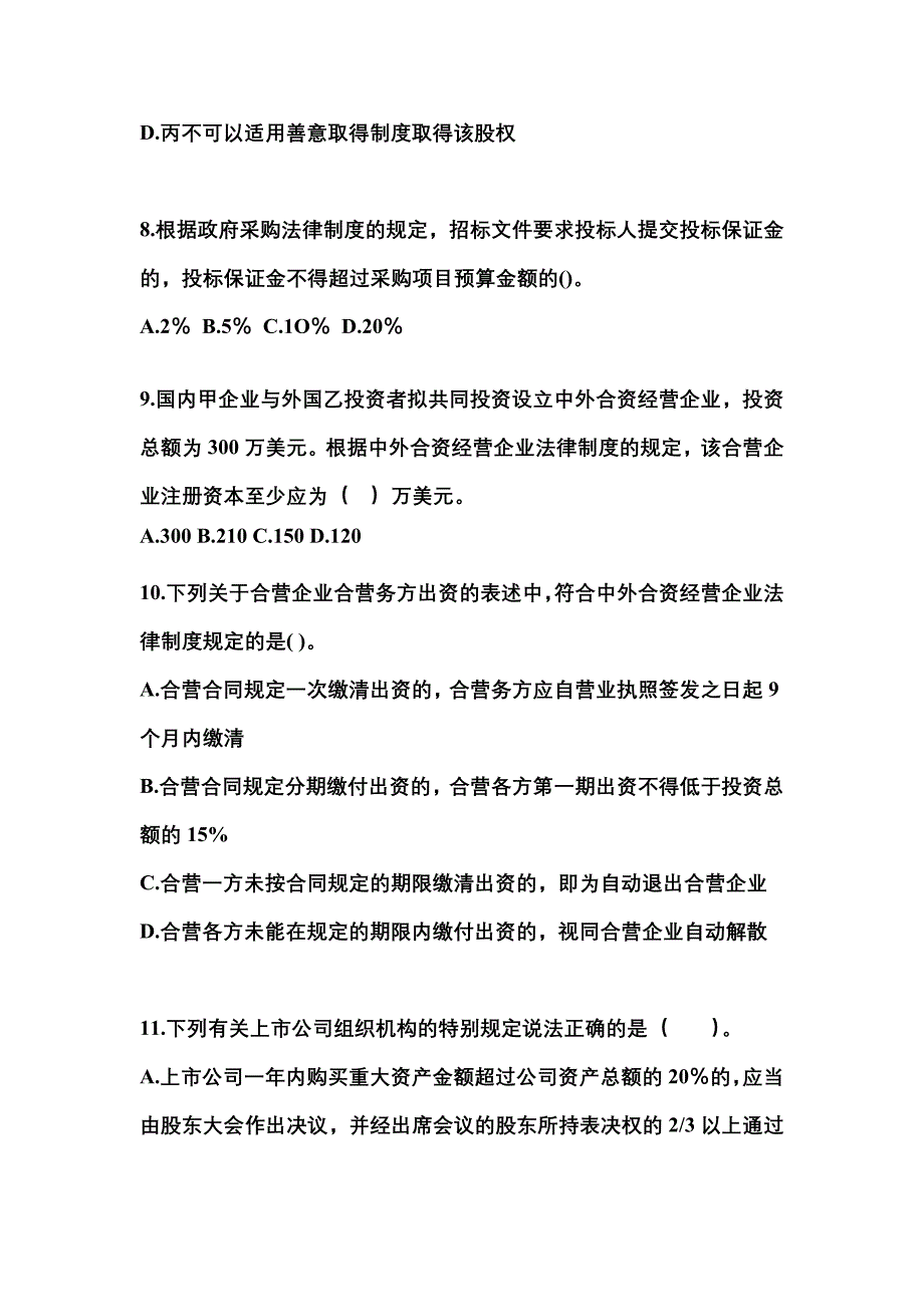 浙江省嘉兴市中级会计职称经济法知识点汇总（含答案）_第3页