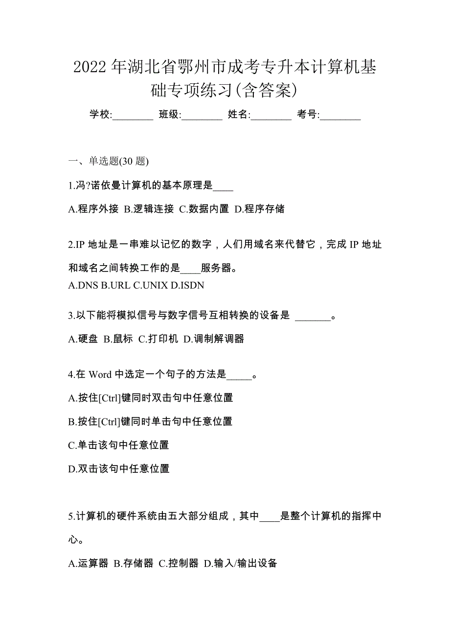 2022年湖北省鄂州市成考专升本计算机基础专项练习(含答案)_第1页