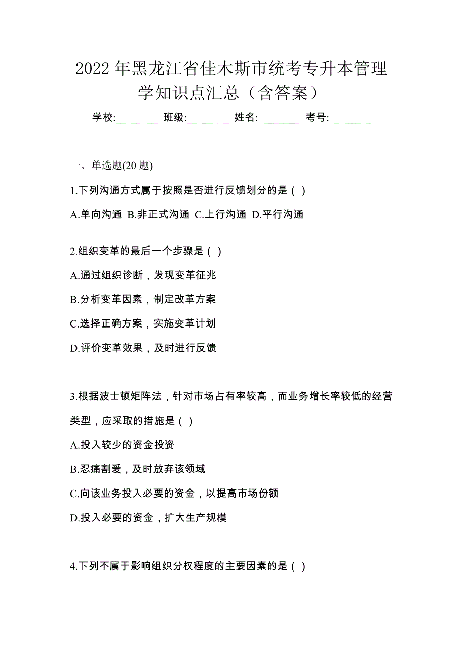 2022年黑龙江省佳木斯市统考专升本管理学知识点汇总（含答案）_第1页