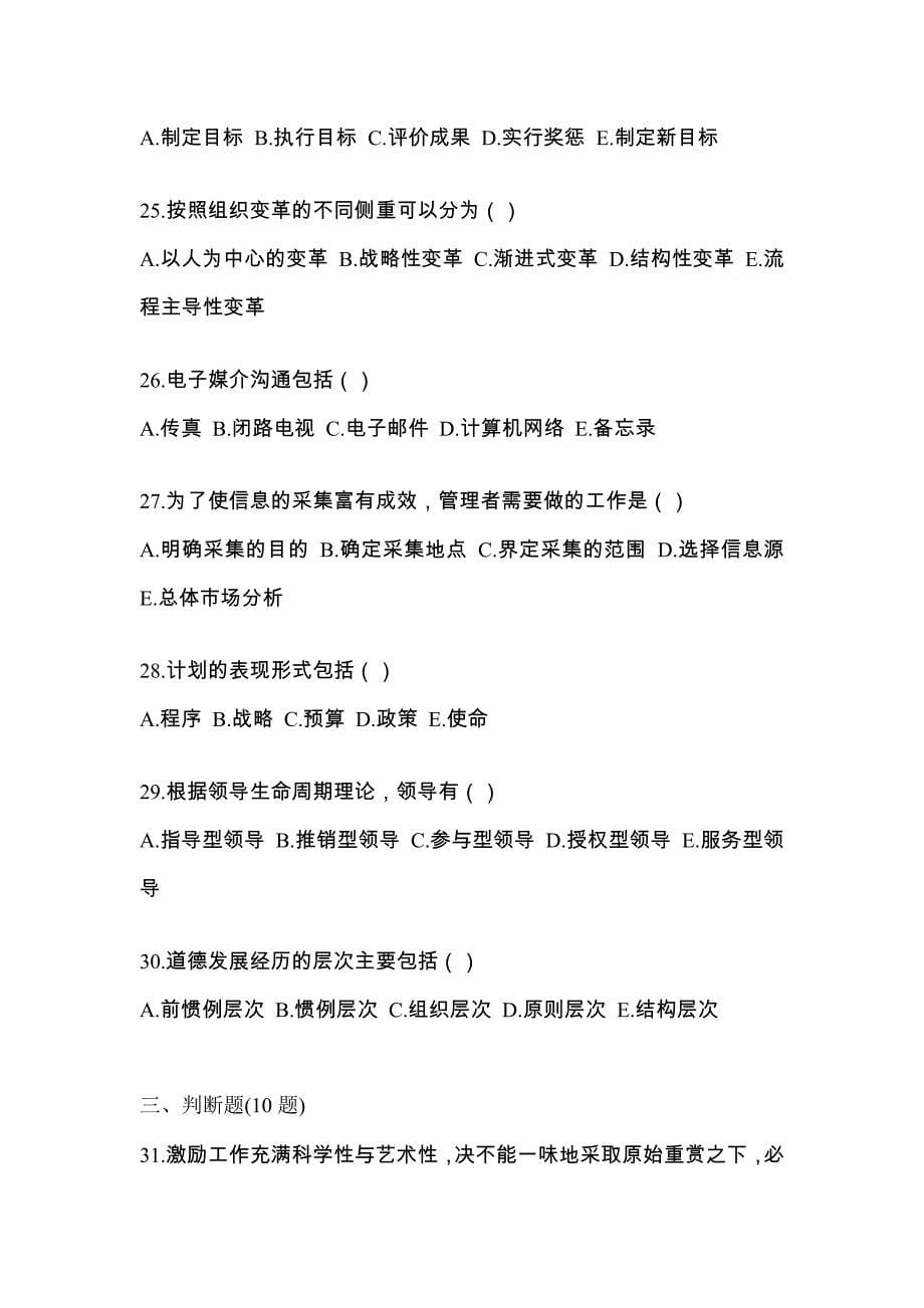 2022年黑龙江省佳木斯市统考专升本管理学知识点汇总（含答案）_第5页