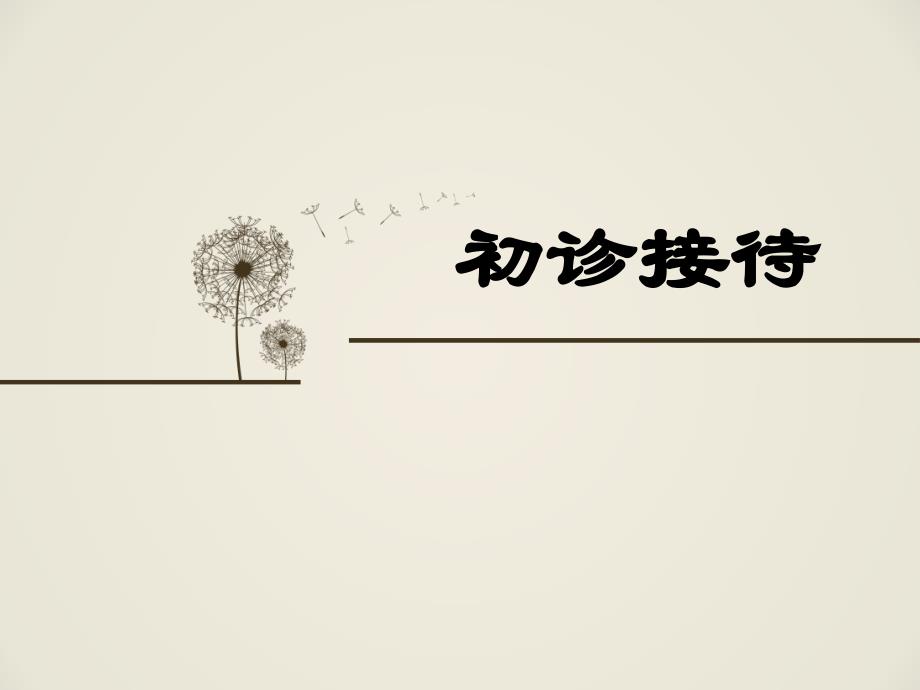 心理咨询初诊接待_第1页