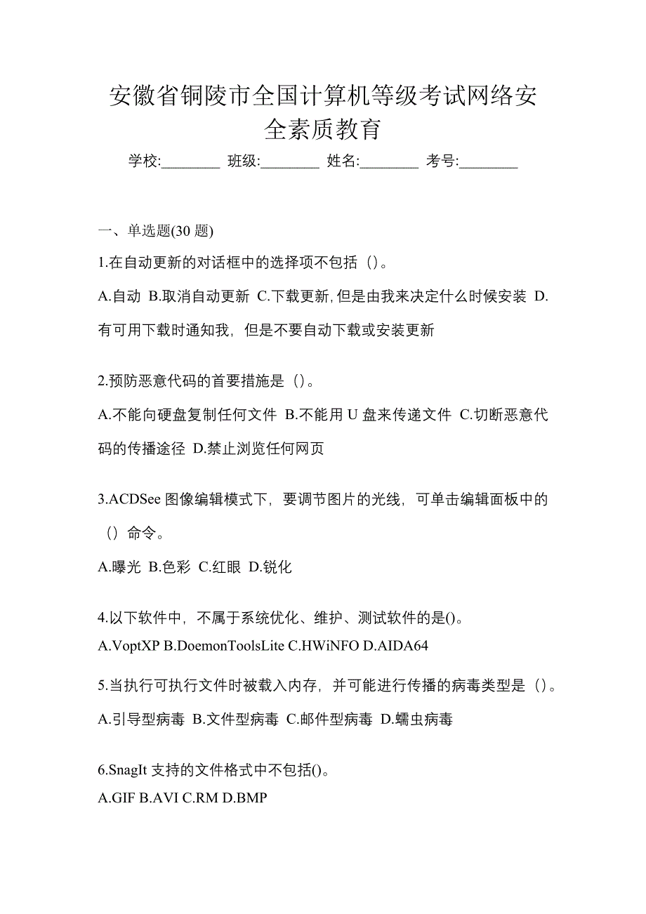 安徽省铜陵市全国计算机等级考试网络安全素质教育_第1页