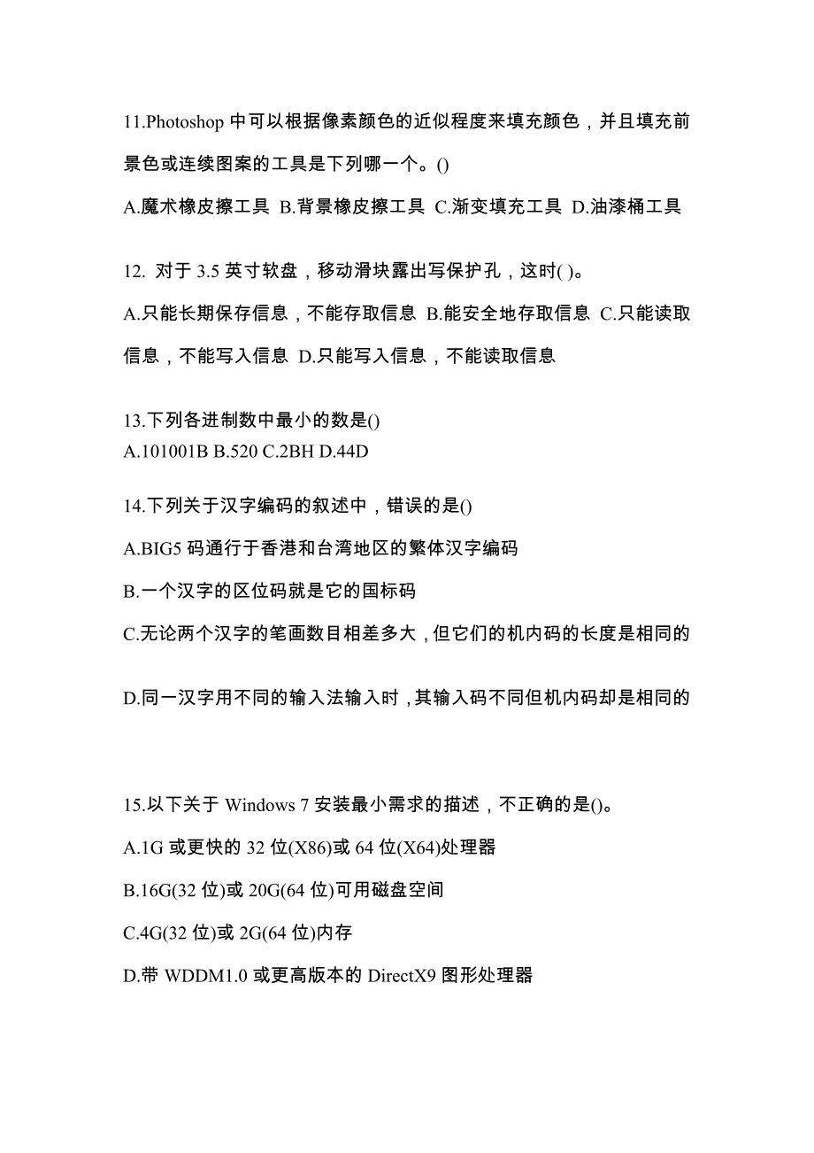 湖北省黄冈市全国计算机等级考试计算机基础及MS Office应用知识点汇总（含答案）_第3页