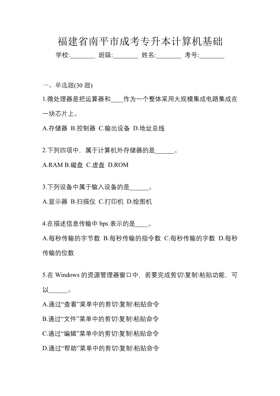 福建省南平市成考专升本计算机基础_第1页