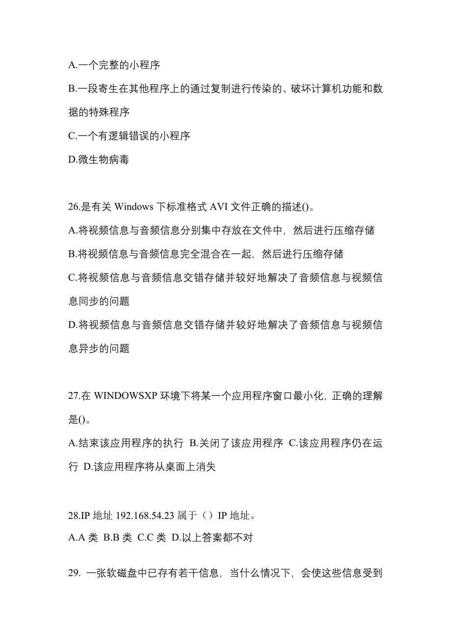 河南省鹤壁市全国计算机等级考试计算机基础及MS Office应用模拟考试(含答案)_第5页