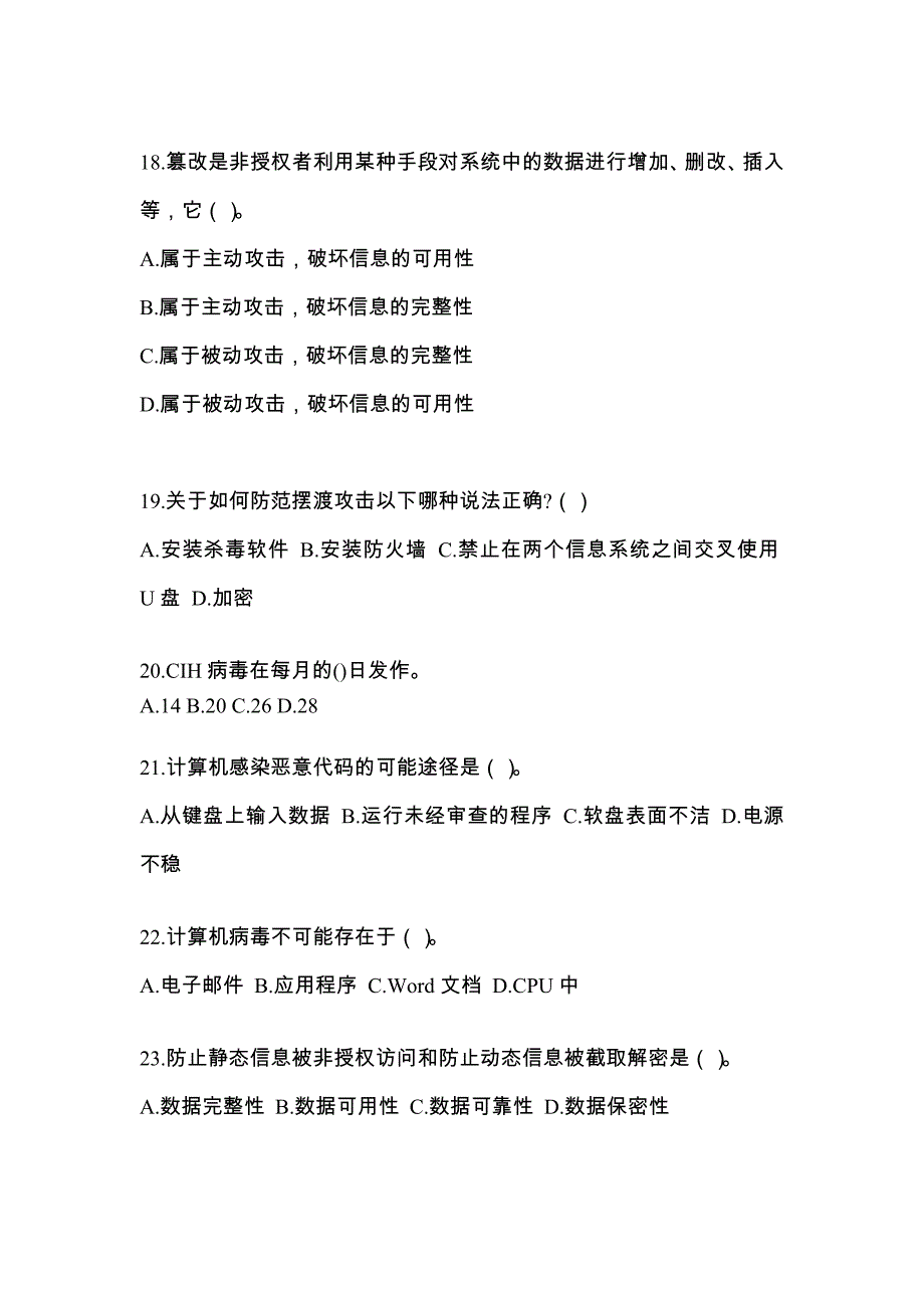 2022年陕西省渭南市全国计算机等级考试网络安全素质教育重点汇总（含答案）_第4页