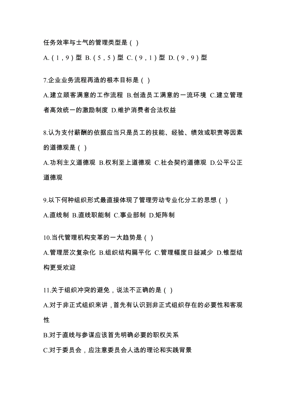 浙江省丽水市统招专升本考试2021-2022年管理学模拟练习题一附答案_第2页