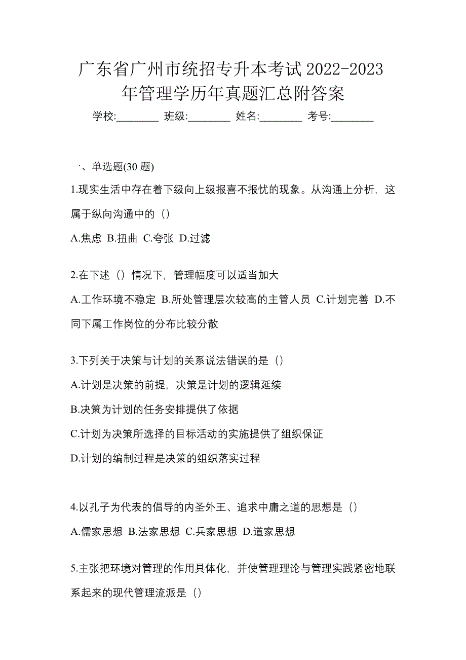 广东省广州市统招专升本考试2022-2023年管理学历年真题汇总附答案_第1页