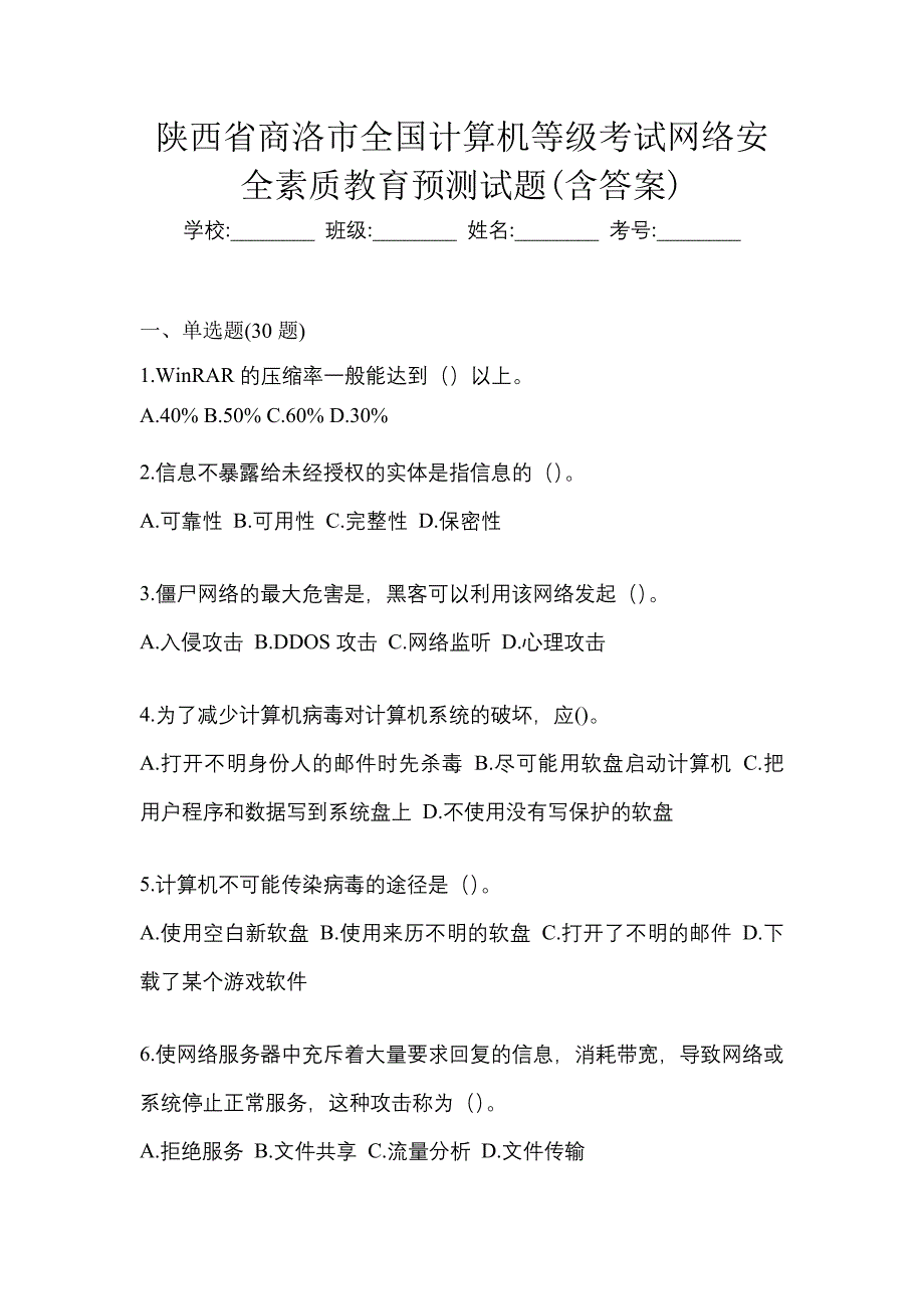 陕西省商洛市全国计算机等级考试网络安全素质教育预测试题(含答案)_第1页