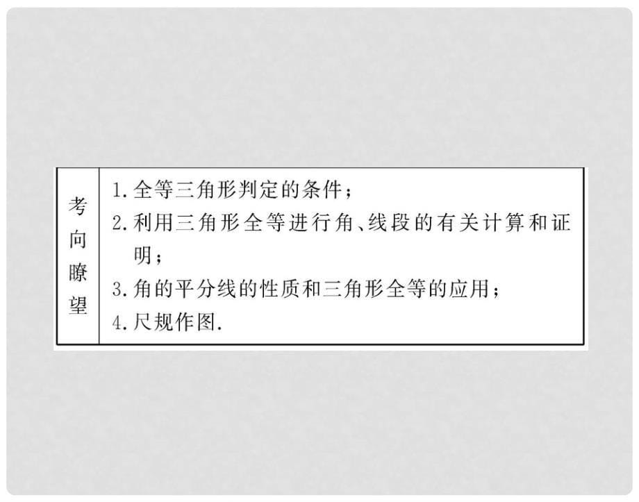 中考数学一轮复习 专题十八全等三角形课件 人教新课标版_第5页