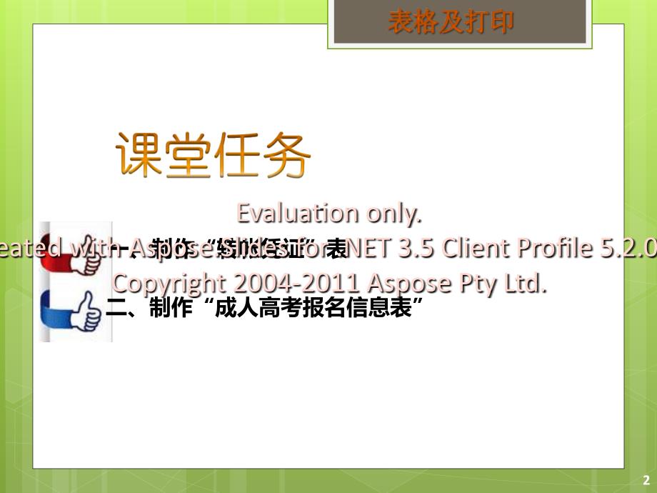 项目三 word之表格制作与打印.ppt_第3页