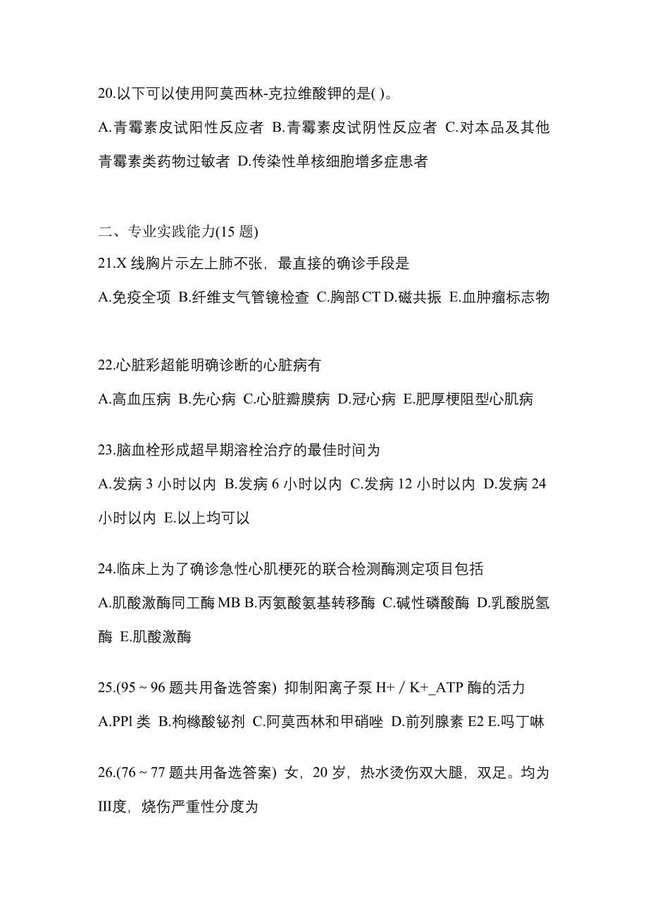 黑龙江省鹤岗市全科医学（中级）专业实践技能专项练习(含答案)_第5页