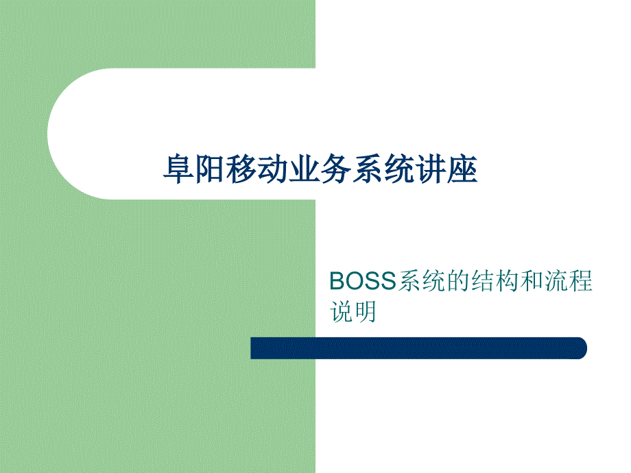 移动BOSS业务系统讲座_第1页