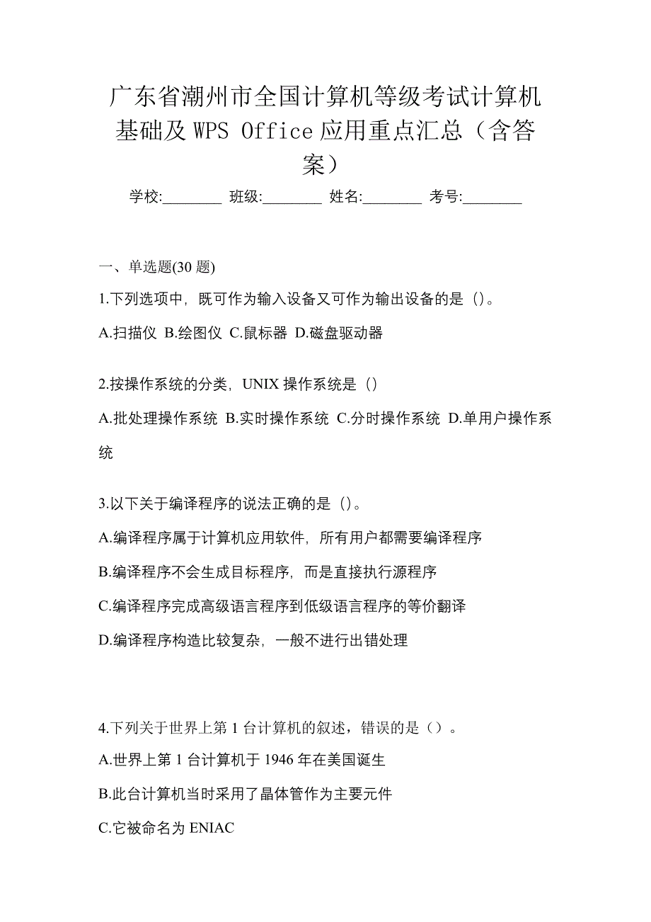 广东省潮州市全国计算机等级考试计算机基础及WPS Office应用重点汇总（含答案）_第1页