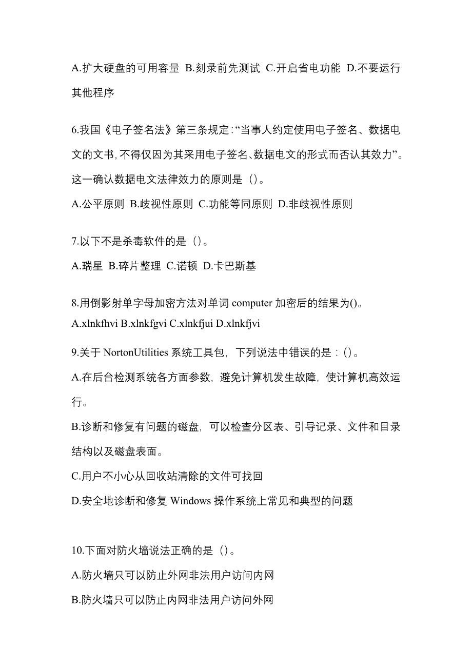 2022年福建省泉州市全国计算机等级考试网络安全素质教育重点汇总（含答案）_第2页