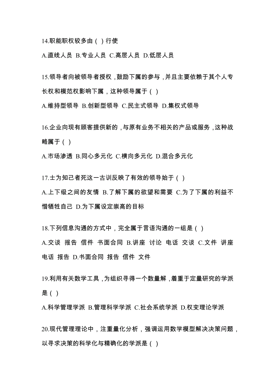 江苏省连云港市统招专升本考试2023年管理学模拟试卷附答案_第3页