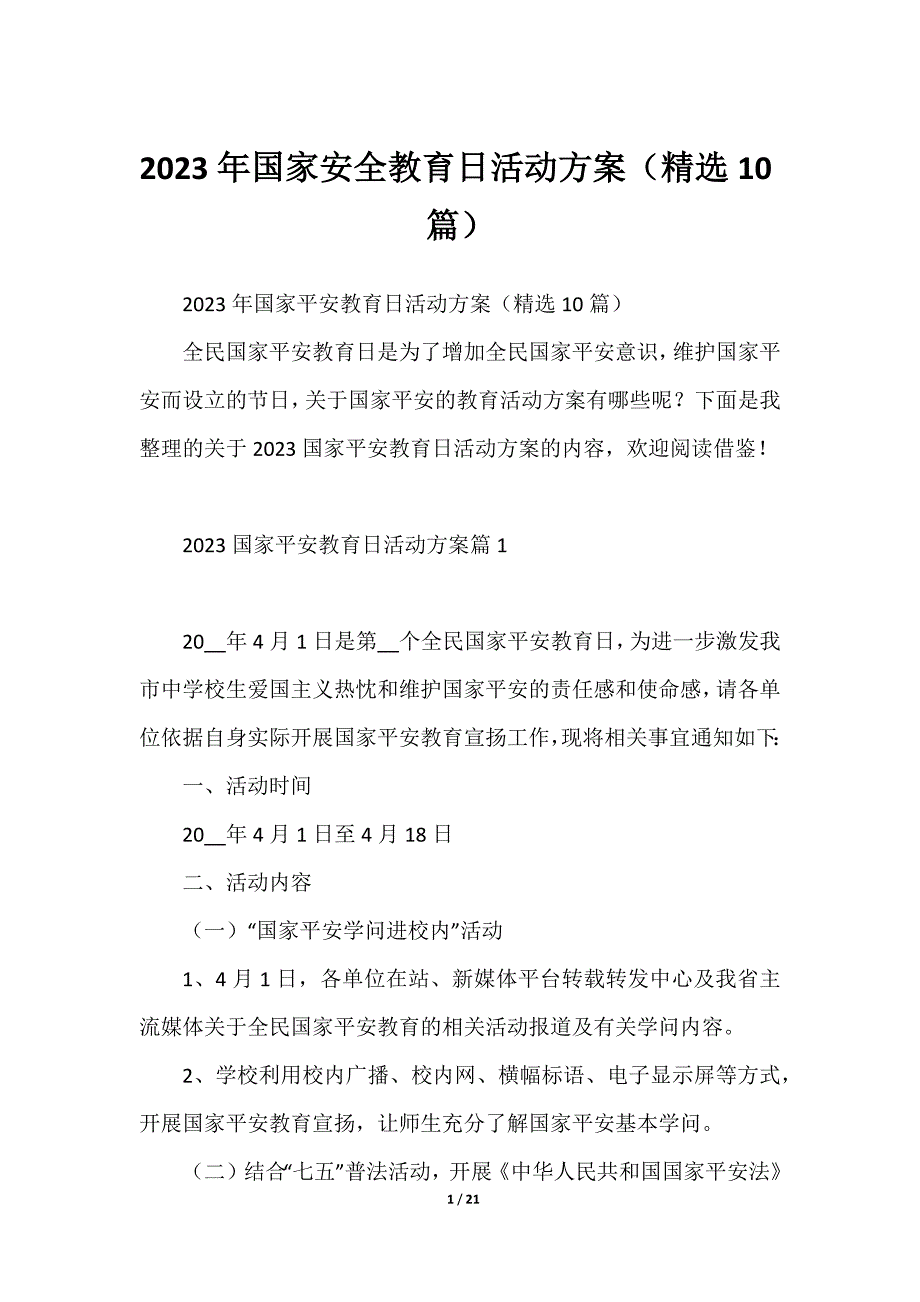 2023年国家安全教育日活动方案（精选10篇）2023年_第1页