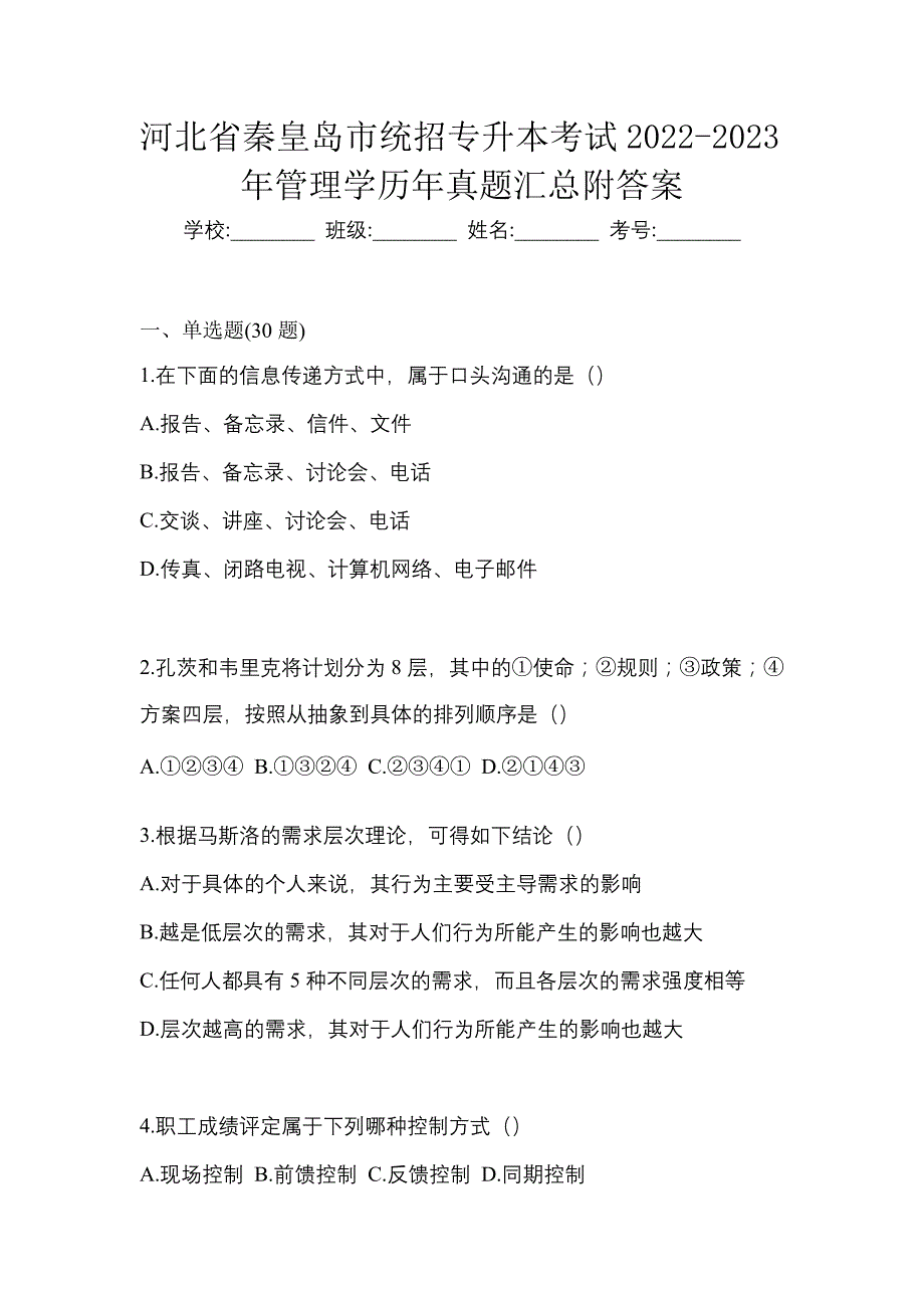 河北省秦皇岛市统招专升本考试2022-2023年管理学历年真题汇总附答案_第1页