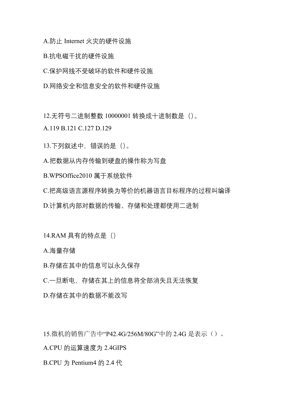 湖北省咸宁市全国计算机等级考试计算机基础及WPS Office应用模拟考试(含答案)_第3页