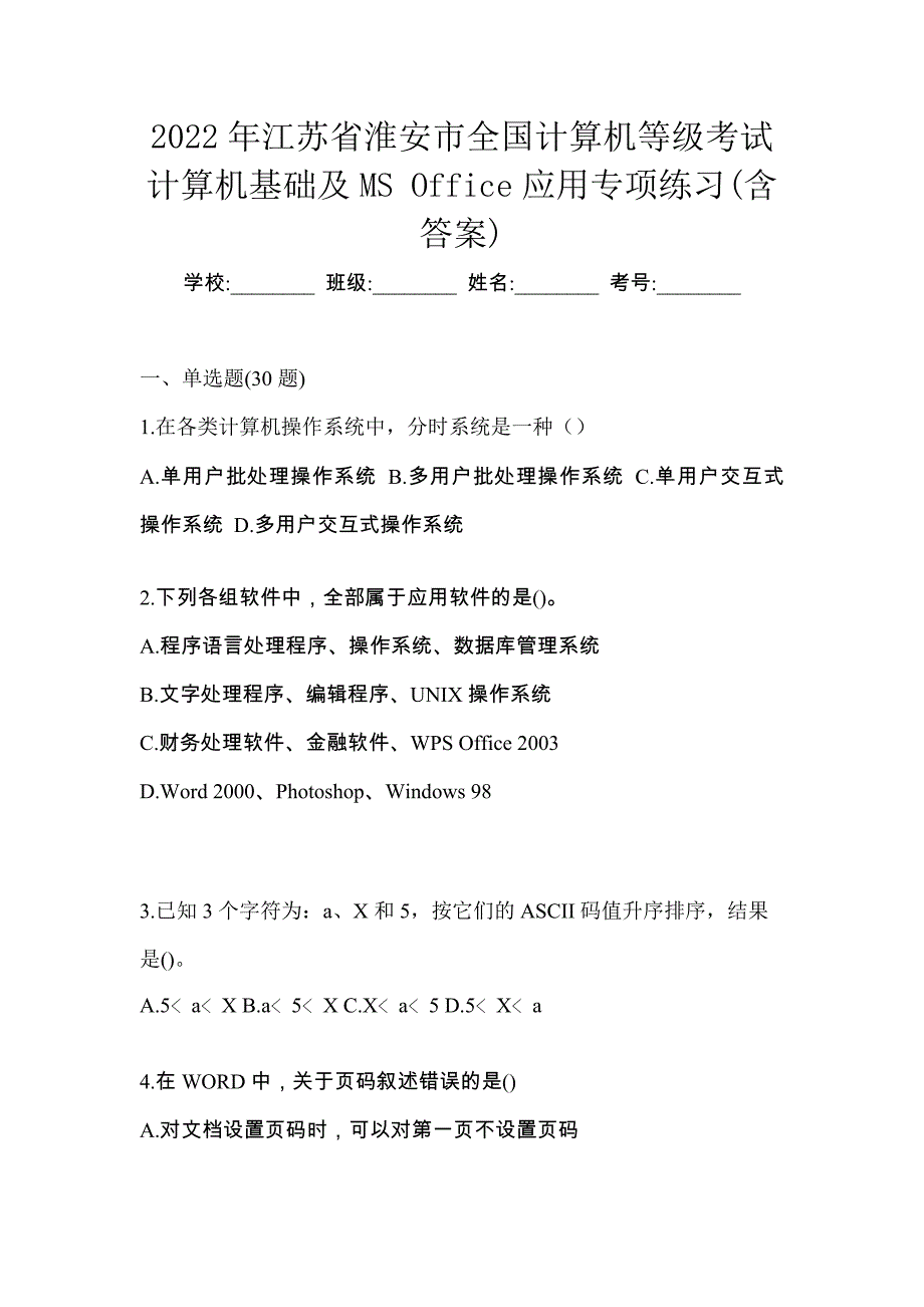 2022年江苏省淮安市全国计算机等级考试计算机基础及MS Office应用专项练习(含答案)_第1页