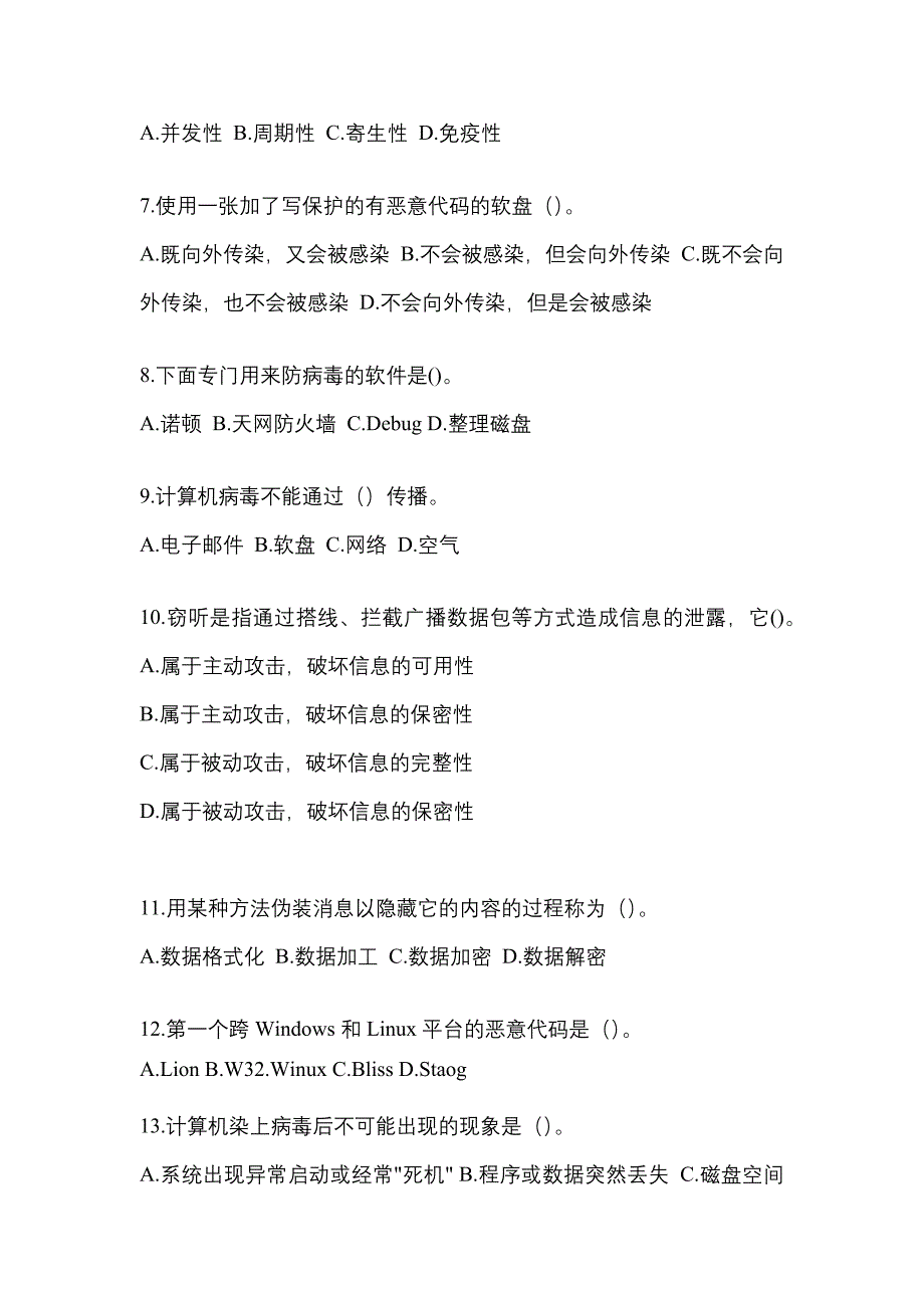 广东省湛江市全国计算机等级考试网络安全素质教育专项练习(含答案)_第2页