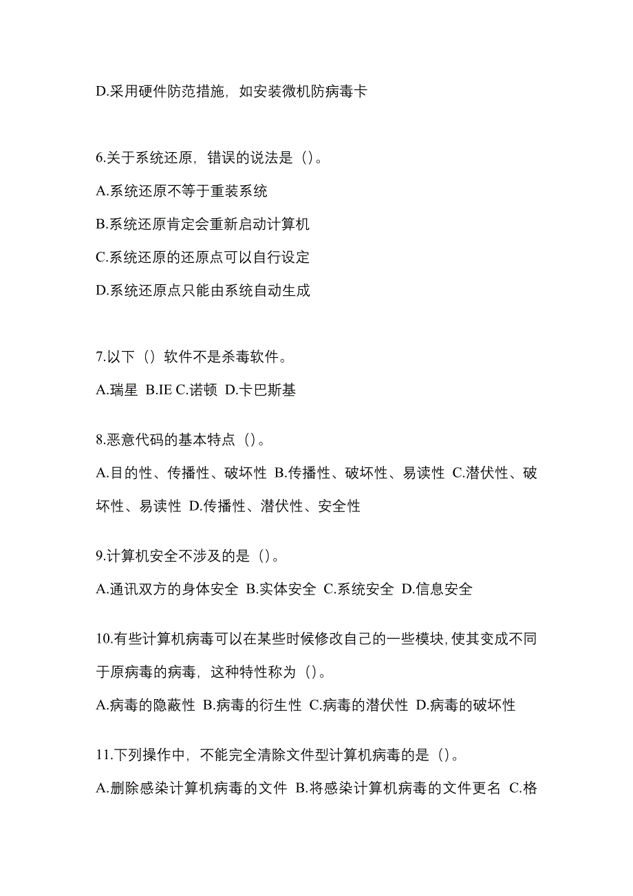 广东省湛江市全国计算机等级考试网络安全素质教育模拟考试(含答案)_第2页