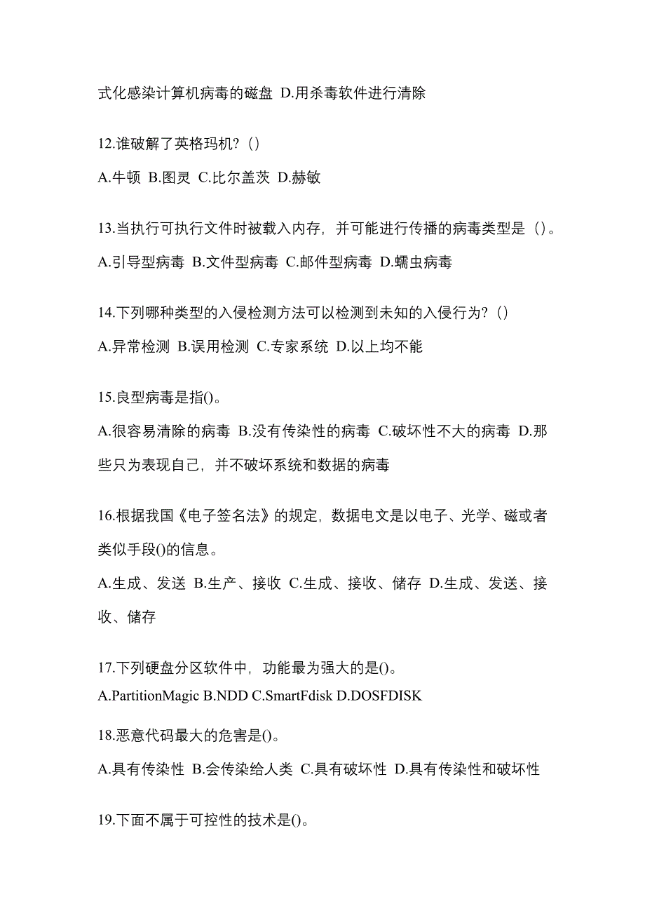 广东省湛江市全国计算机等级考试网络安全素质教育模拟考试(含答案)_第3页