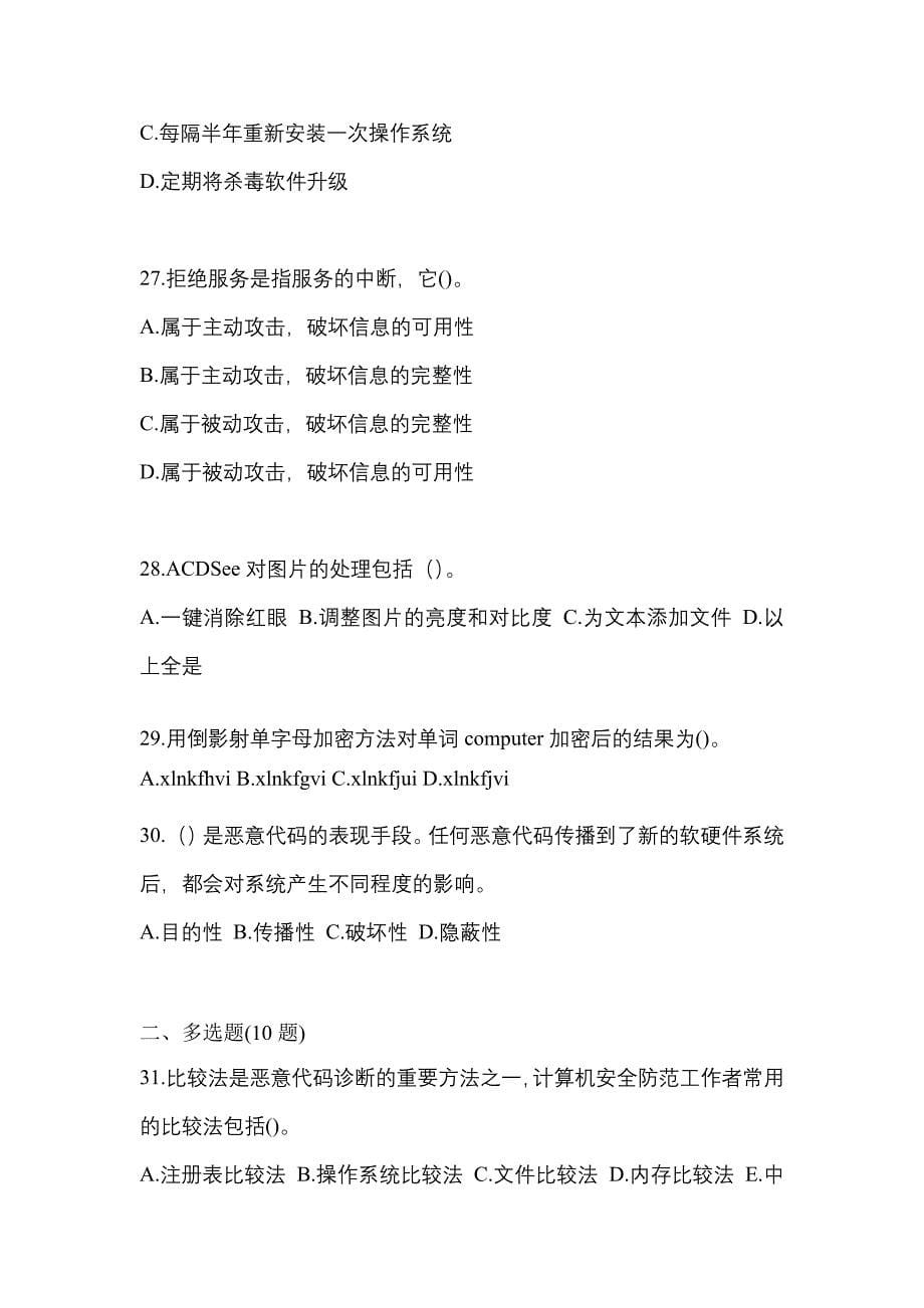 广东省湛江市全国计算机等级考试网络安全素质教育模拟考试(含答案)_第5页