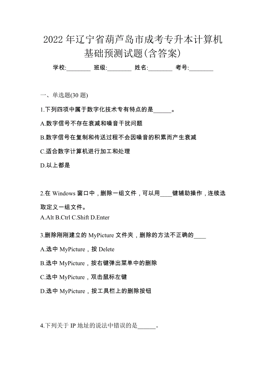 2022年辽宁省葫芦岛市成考专升本计算机基础预测试题(含答案)_第1页