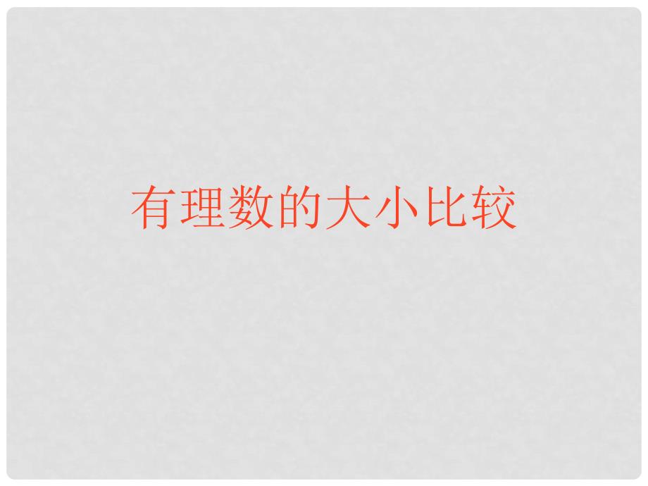 四川省泸州市叙永县水尾中学七年级数学上册《1.2 有理数大小比较》课件 （新版）新人教版_第1页