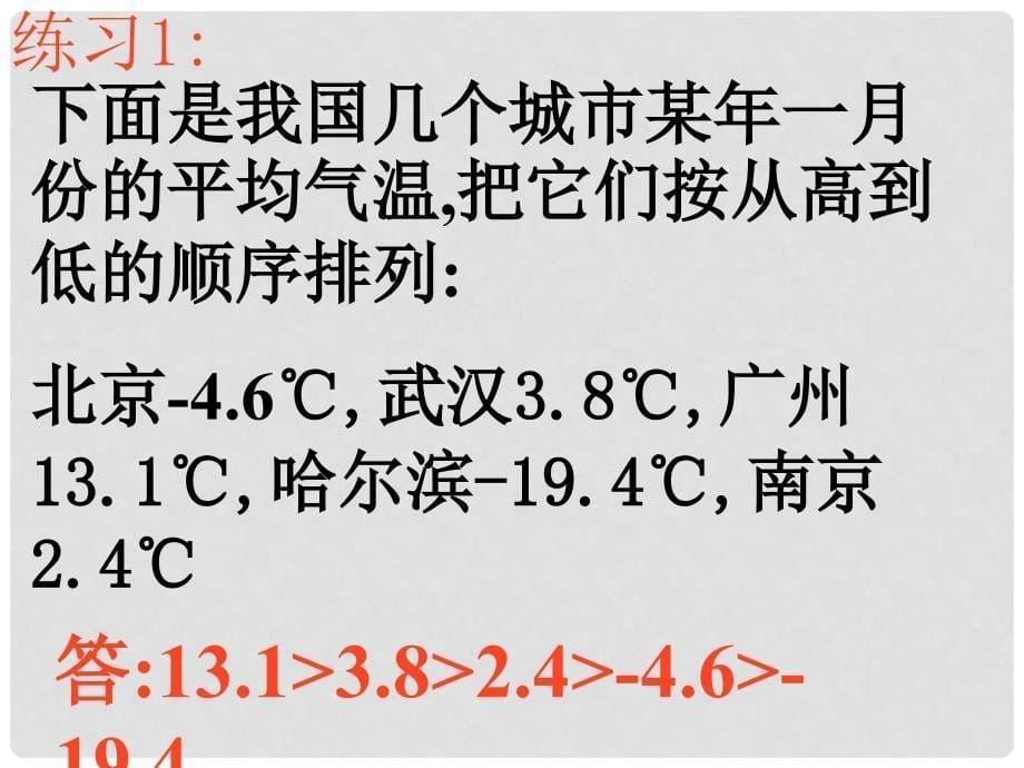 四川省泸州市叙永县水尾中学七年级数学上册《1.2 有理数大小比较》课件 （新版）新人教版_第5页