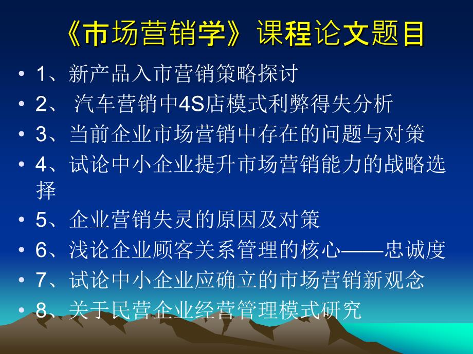 市场营销学-课程论文题目.ppt_第1页