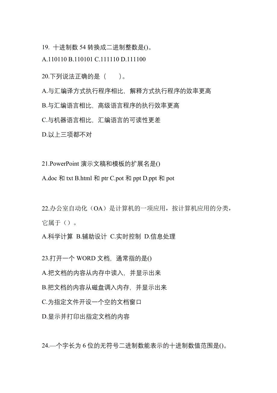 2022年黑龙江省齐齐哈尔市全国计算机等级考试计算机基础及MS Office应用知识点汇总（含答案）_第4页