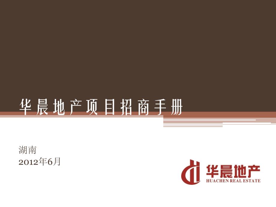 株洲市华晨地产白云时代广场招商手册_第1页