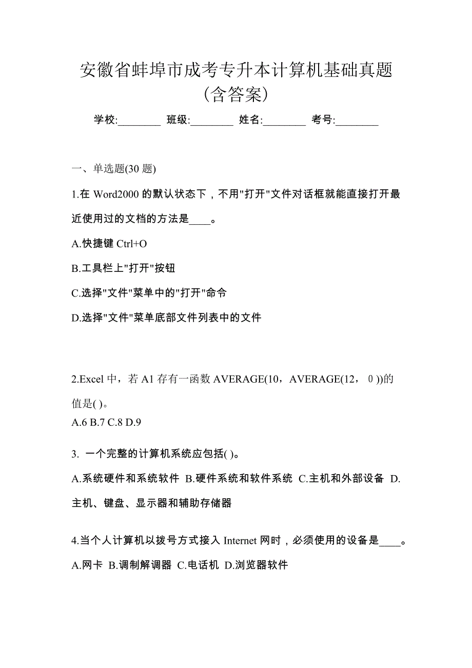 安徽省蚌埠市成考专升本计算机基础真题(含答案)_第1页