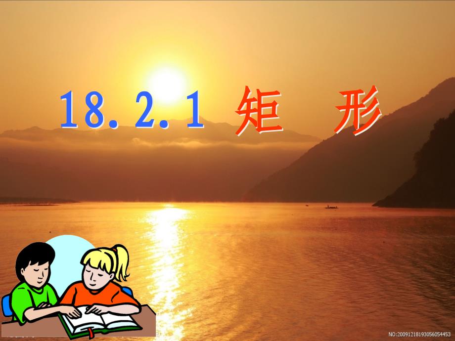 1821矩形的判定82_第1页