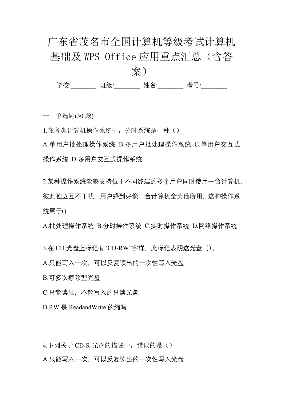 广东省茂名市全国计算机等级考试计算机基础及WPS Office应用重点汇总（含答案）_第1页