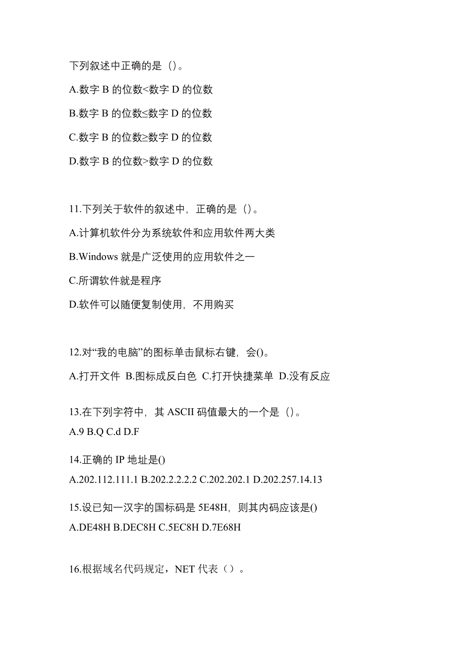 广东省茂名市全国计算机等级考试计算机基础及WPS Office应用重点汇总（含答案）_第3页