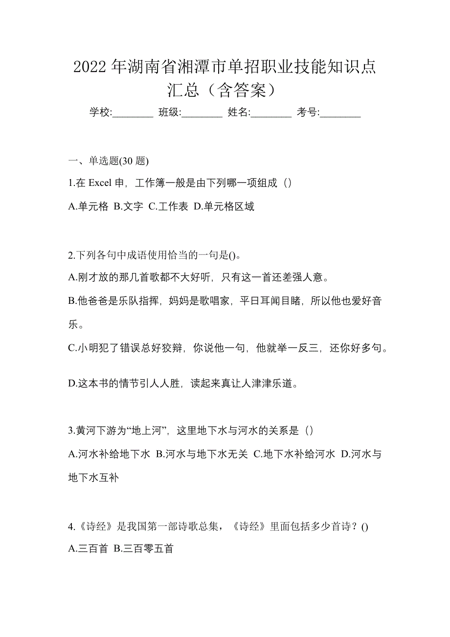 2022年湖南省湘潭市单招职业技能知识点汇总（含答案）_第1页