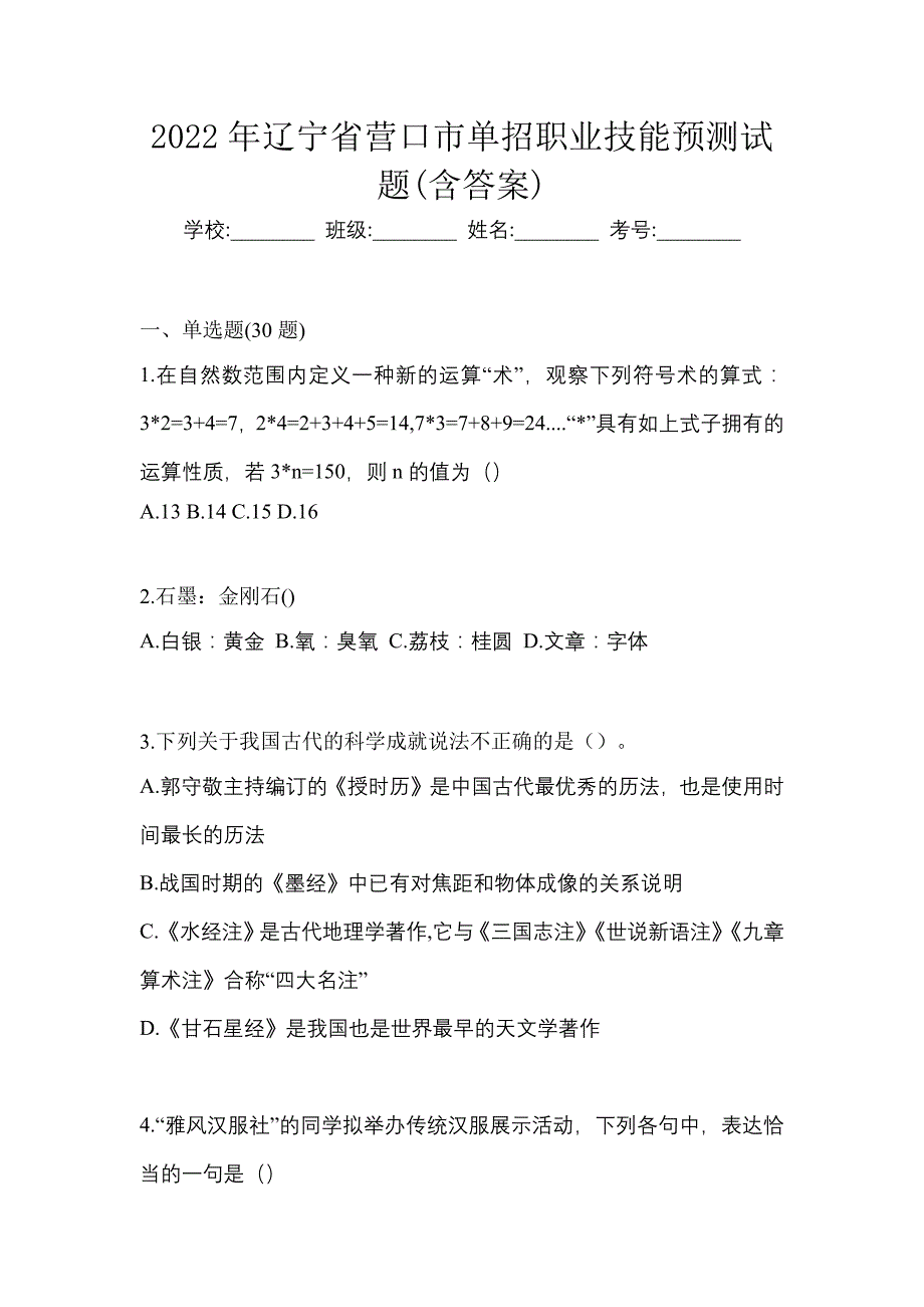 2022年辽宁省营口市单招职业技能预测试题(含答案)_第1页