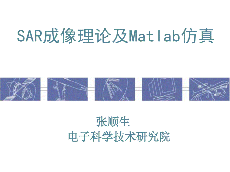 SAR成像理论及Matlab仿真-第一讲_第1页