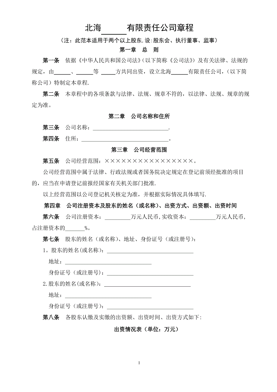 有限责任公司章程(两个以上股东设执行董事、监事)_第1页