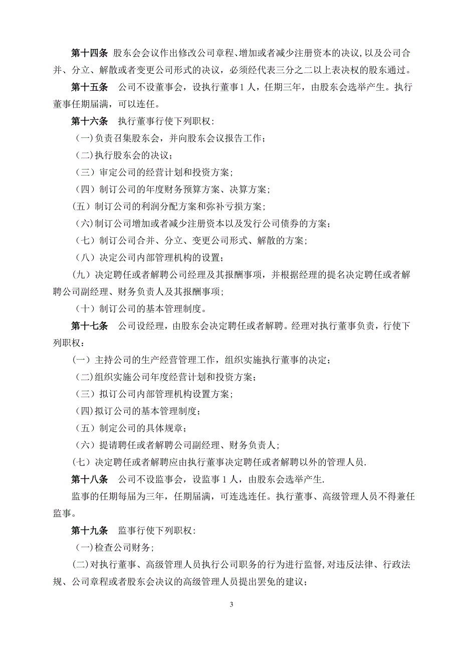 有限责任公司章程(两个以上股东设执行董事、监事)_第3页