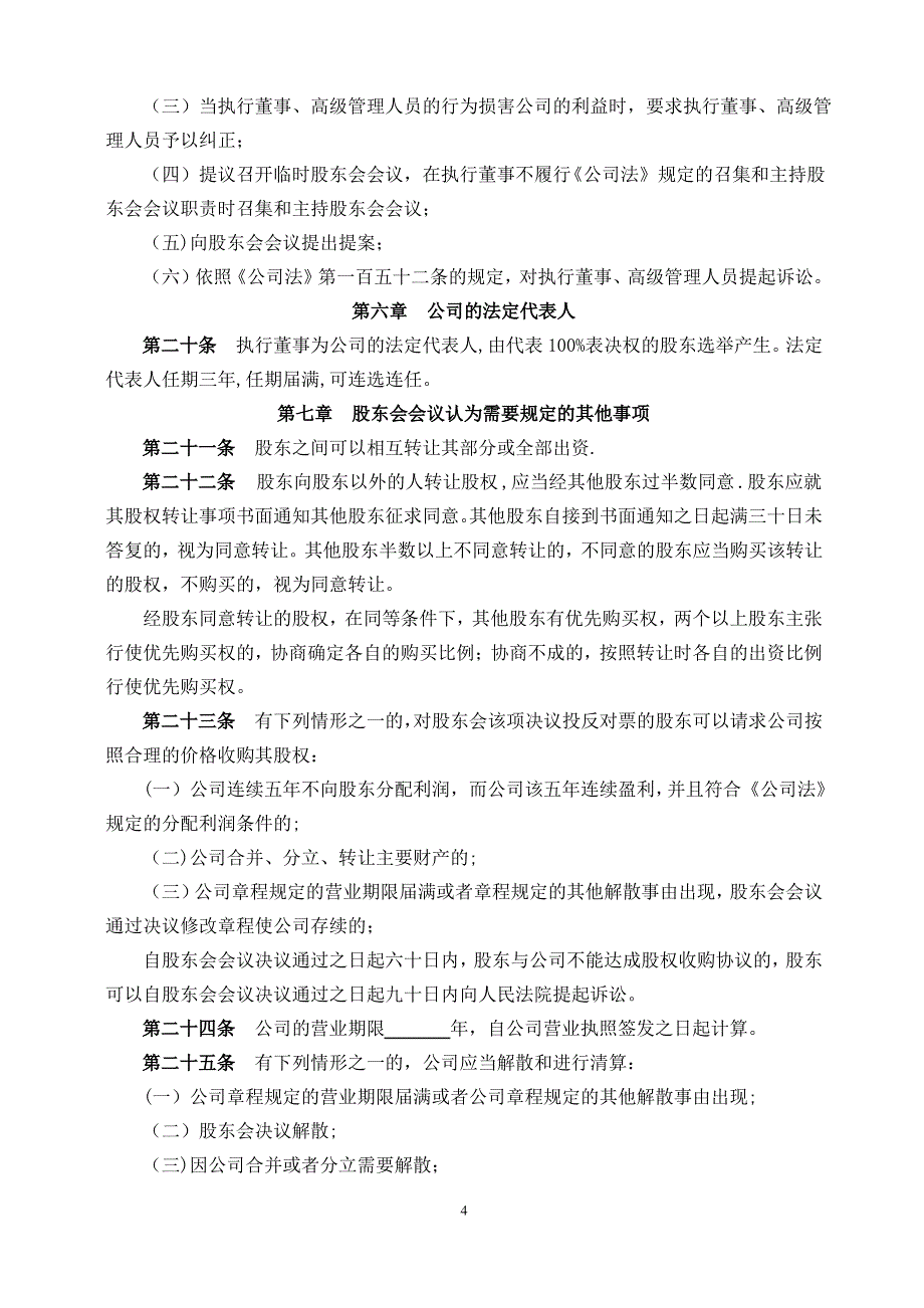 有限责任公司章程(两个以上股东设执行董事、监事)_第4页