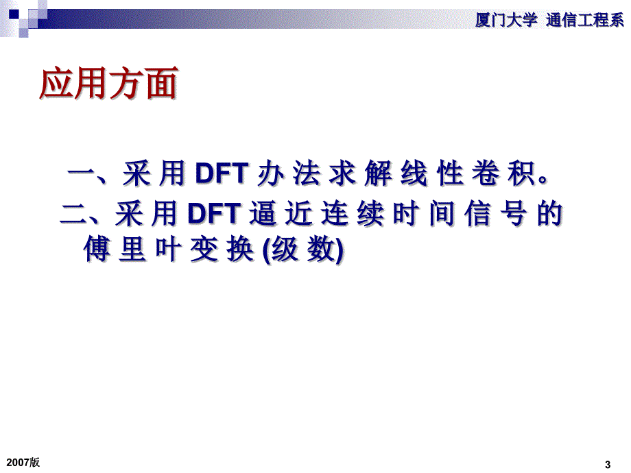 数字信号处理：第3章2离散付里叶变换_第3页